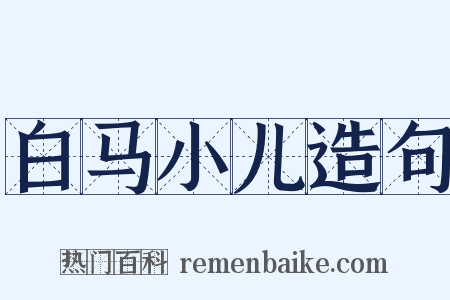 白马小儿造句是什么意思的图片